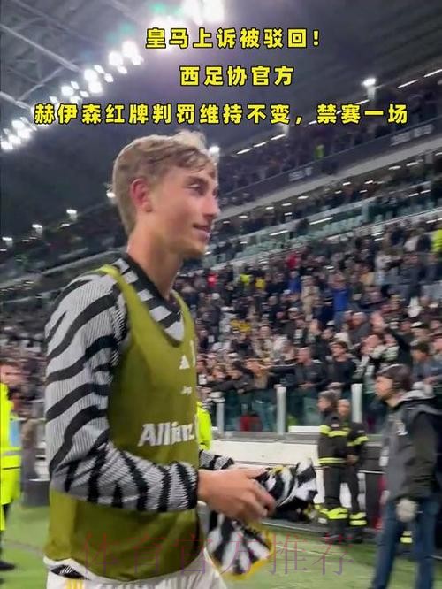 科贝：西足协就皇马在赛后针对裁判致信展开调查